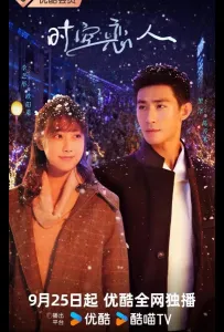 Любовь сквозь время и пространство (сериал 2025)