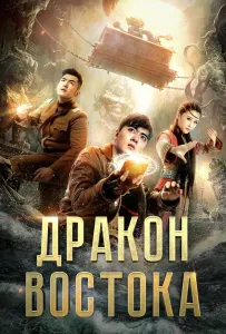 Восточный дракон (фильм 2018)