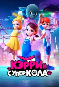 Кэрри и Суперкола (мультфильм 2022)