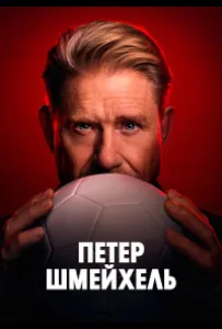Петер Шмейхель (фильм 2025)