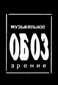 МузОбоз (тв шоу 1991)