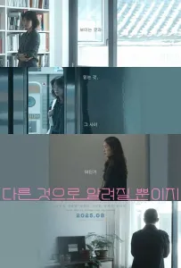 Что-то другое (фильм 2024)