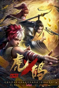 Записи о мастерах яо Тигре и Журавле (мультсериал 2024)