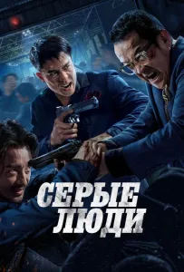 Серые люди (фильм 2024)