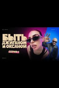 Быть Джиганом и Оксаной (тв шоу 2025)