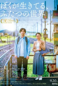 Живя в двух мирах (фильм 2024)