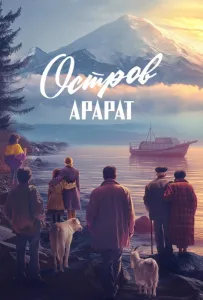 Остров Арарат (фильм 2025)