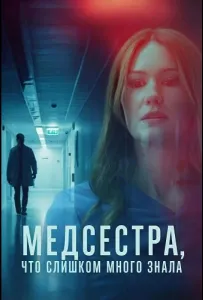 Медсестра, Что Слишком Много Знала (фильм 2025)
