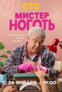 Мистер Ноготь (сериал 2025)