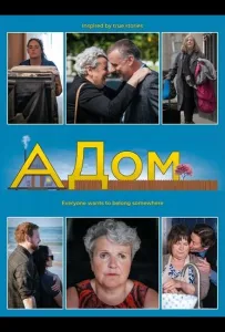 Дом (фильм 2024)