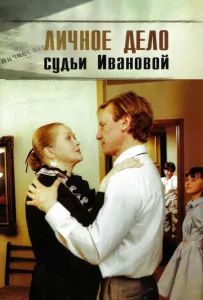 Личное дело судьи Ивановой (фильм 1986)