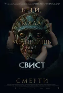 Свист (фильм 2025)